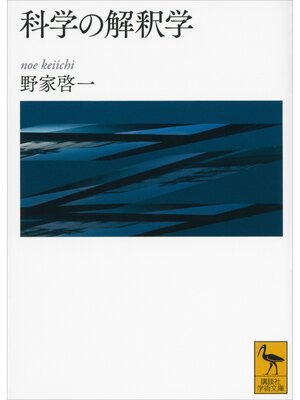cover image of 科学の解釈学